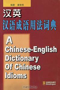 A Chinese-English Dictionary of Chinese Idioms