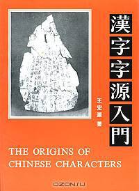 The Origins of Chinese Characters