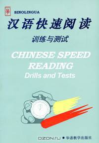 Chinese Speed Reading: Drills and Tests