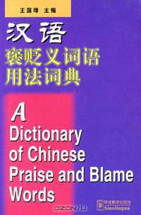 A Dictionary of Chinese Praise and Blame Words
