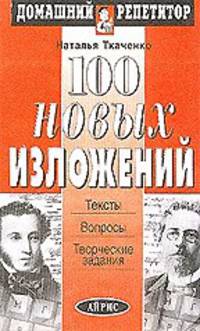 100 новых изложений