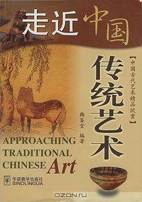 Approaching Traditional Chinese Art