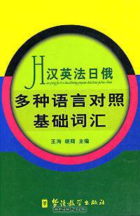 Fundamental Vocabulary in Chinese, English, French, Japanese, Russian
