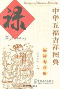 Designs of Chinese Blessings: High Salary