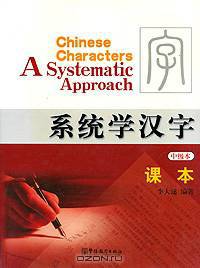 Chinese Characters: A Systematic Approach