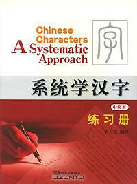 Chinese Characters: A Systematic Approach