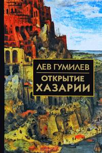 Открытие Хазарии