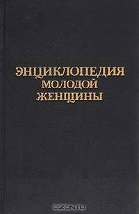 Энциклопедия молодой женщины