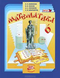 Математика. 6 класс. Учебник. ФГОС (количество томов: 2)