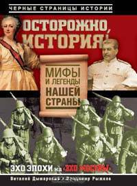 Осторожно, история! Мифы и легенды нашей страны