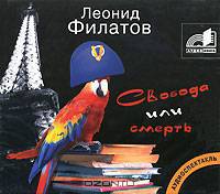 Свобода или смерть (аудиокнига MP3)