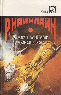 Между планетами. Двойная звезда