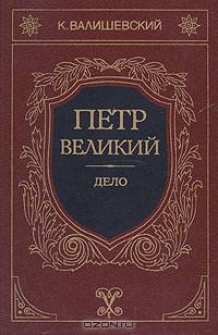 Петр Великий. Дело
