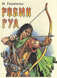 Робин Гуд