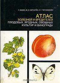 Атлас болезней и вредителей плодовых, ягодных, овощных культур и винограда