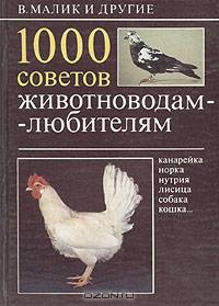1000 советов животноводам-любителям