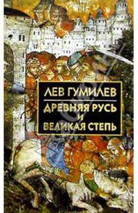 Древняя Русь и Великая степь