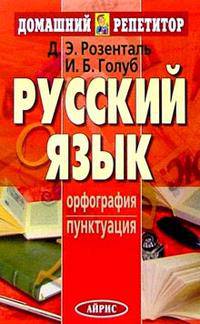 Русский язык для поступающих в вузы. Орфография. Пунктуация