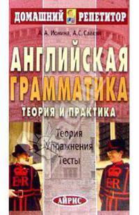 Английская грамматика.Теория и практика