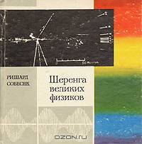 Шеренга великих физиков