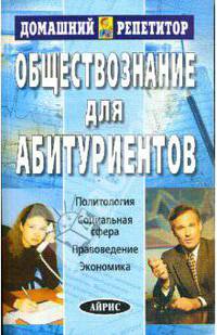 Обществознание: Политология; Социальная сфера; Правоведение; Экономика: Пособие для абитуриентов / Под ред. Князева В.Н., Лозовского Л.Ш., Райзберга Б.А. и др. - 4-е изд.