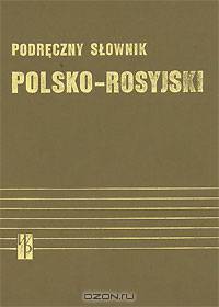 Podreczny slownik: polsko-rosyjski / Настольный польско-русский словарь