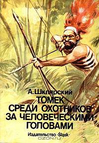 Томек среди охотников за человеческими головами