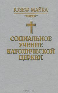 Социальное учение Католической церкви