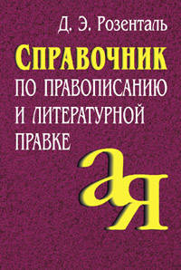 Справочник по правописанию и литературной правке