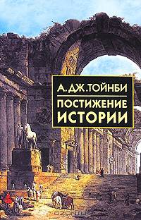 Постижение истории: Сборник /Пер. с англ. - (Библиотека истории и культуры)