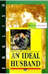 Идеальный муж = The Ideal Husband (на английском языке)