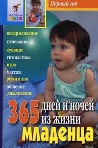 365 дней и ночей из жизни младенца: Первый год / Сост. Павлова Л.Н. - 5-е изд., испр.