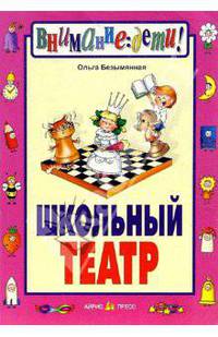 Школьный театр: Сборник пьес
