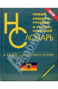 Новый немецко-русский и русско-немецкий словарь. 45 000 слов и словосочетаний для школьников