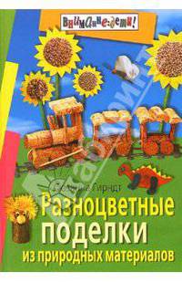 Разноцветные поделки из природных материалов