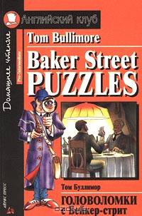 Baker Street Puzzles / Головоломки с Бейкер-стрит