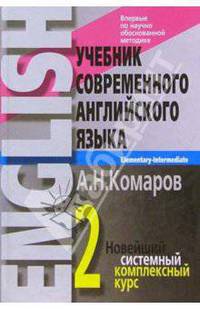 Учебник современного английского языка: В 2-х томах. Том 2