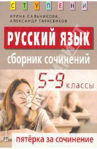Русский язык. Пятерка за сочинение: Сборник сочинений. 5-9 классы. - 3-е изд.
