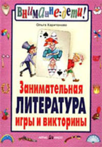 Занимательная литература. Игры и викторины. Для 5-9 классов