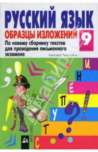 Русский язык: Образцы изложений. 9 класс.