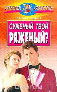 Суженый твой - ряженый?
