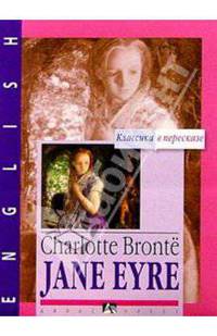 Джейн Эйр = Jane Eyre./Предисл. и коммент. Е.В.Угаровой - На англ. яз. - (Классика в пересказе)