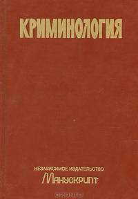 Криминология