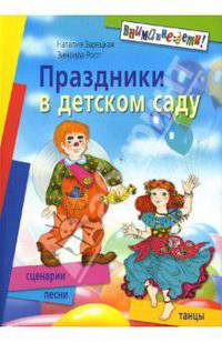 Праздники в детском саду. Сценарии, песни и танцы. - 7-е изд.- (Внимание: дети!)