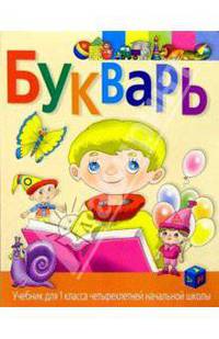 Букварь: Учебник для 1 класса 4-летней начальной школы