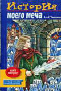 История моего меча: Книга-лабиринт - (Серия "Суперприключение")