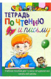 Тетрадь по чтению и письму: Учебное пособие для 1 класса 4-хлетней начальной школы