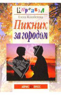 Пикник за городом - (Карнавал)