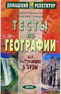 Тесты по географии для поступающих в вузы. - 4-е изд.
