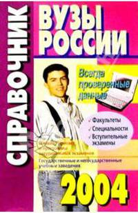 ВУЗы России: Справочник 2004-2005 года